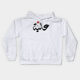 Aalya Arabic name اسم عالية Kids Hoodie